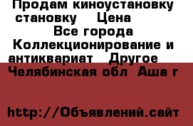 Продам киноустановку становку  › Цена ­ 100 - Все города Коллекционирование и антиквариат » Другое   . Челябинская обл.,Аша г.